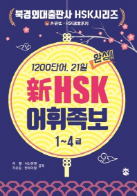 신HSK 어휘족보(1~4급)